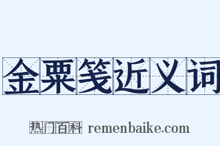 金粟笺近义词是什么意思的图片